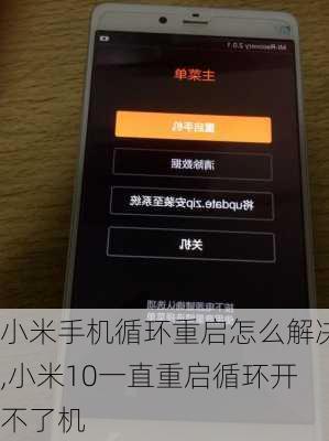 小米手机循环重启怎么解决,小米10一直重启循环开不了机