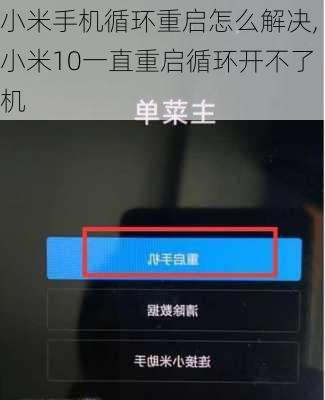小米手机循环重启怎么解决,小米10一直重启循环开不了机