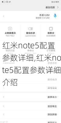 红米note5配置参数详细,红米note5配置参数详细介绍