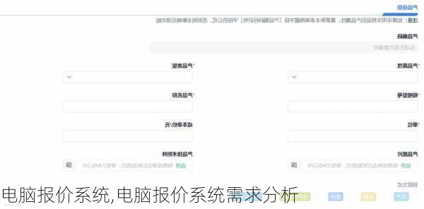 电脑报价系统,电脑报价系统需求分析