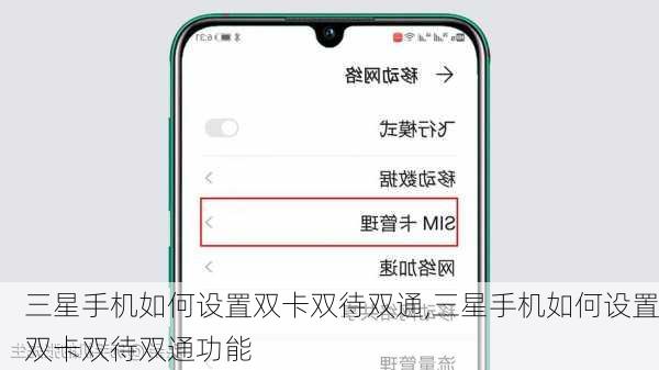 三星手机如何设置双卡双待双通,三星手机如何设置双卡双待双通功能