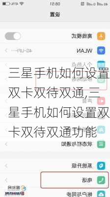 三星手机如何设置双卡双待双通,三星手机如何设置双卡双待双通功能