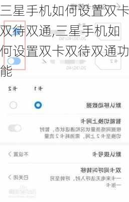 三星手机如何设置双卡双待双通,三星手机如何设置双卡双待双通功能