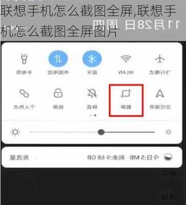 联想手机怎么截图全屏,联想手机怎么截图全屏图片