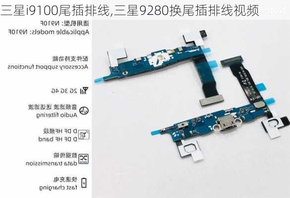 三星i9100尾插排线,三星9280换尾插排线视频