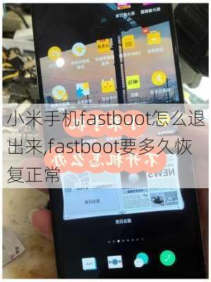 小米手机fastboot怎么退出来,fastboot要多久恢复正常