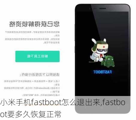 小米手机fastboot怎么退出来,fastboot要多久恢复正常