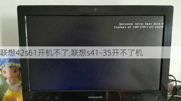 联想42s61开机不了,联想s41-35开不了机