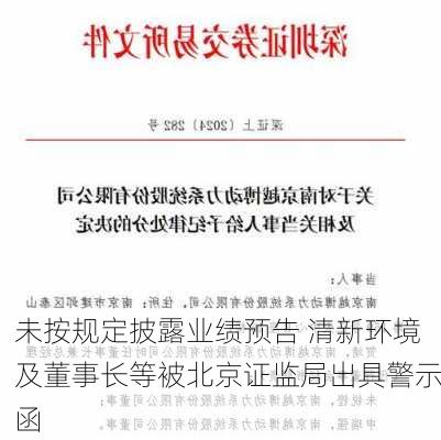 未按规定披露业绩预告 清新环境及董事长等被北京证监局出具警示函