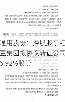 通用股份：控股股东红豆集团拟协议转让公司6.92%股份