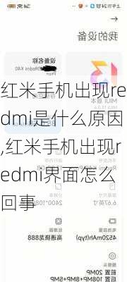 红米手机出现redmi是什么原因,红米手机出现redmi界面怎么回事