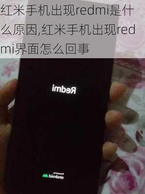 红米手机出现redmi是什么原因,红米手机出现redmi界面怎么回事