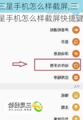 三星手机怎么样截屏,三星手机怎么样截屏快捷键