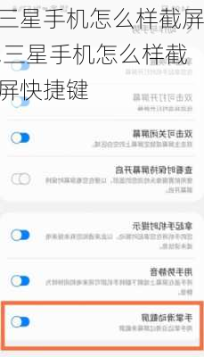 三星手机怎么样截屏,三星手机怎么样截屏快捷键