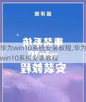 华为win10系统安装教程,华为win10系统安装教程