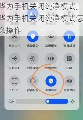 华为手机关闭纯净模式,华为手机关闭纯净模式怎么操作