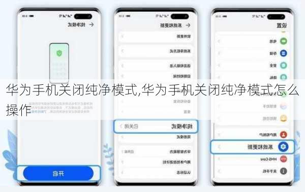 华为手机关闭纯净模式,华为手机关闭纯净模式怎么操作