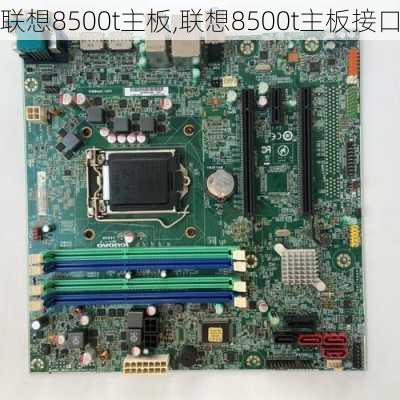 联想8500t主板,联想8500t主板接口