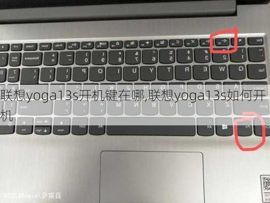 联想yoga13s开机键在哪,联想yoga13s如何开机