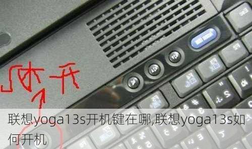 联想yoga13s开机键在哪,联想yoga13s如何开机