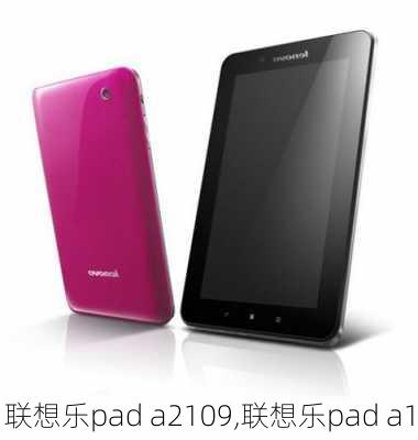 联想乐pad a2109,联想乐pad a1