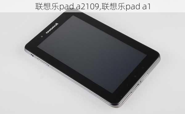 联想乐pad a2109,联想乐pad a1