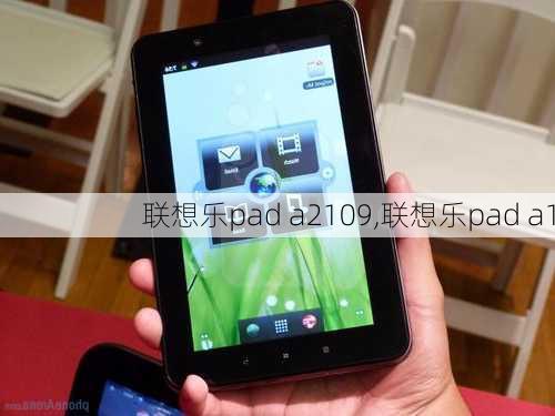 联想乐pad a2109,联想乐pad a1