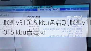 联想v31015ikbu盘启动,联想v11015ikbu盘启动