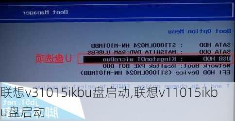 联想v31015ikbu盘启动,联想v11015ikbu盘启动