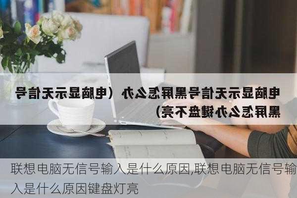 联想电脑无信号输入是什么原因,联想电脑无信号输入是什么原因键盘灯亮