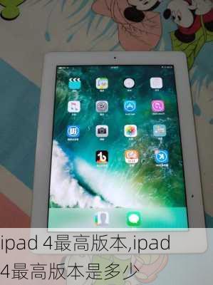 ipad 4最高版本,ipad4最高版本是多少