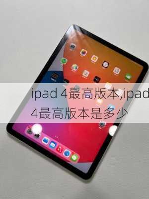 ipad 4最高版本,ipad4最高版本是多少