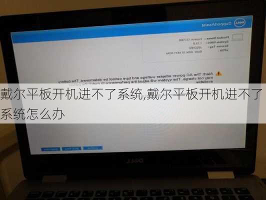 戴尔平板开机进不了系统,戴尔平板开机进不了系统怎么办