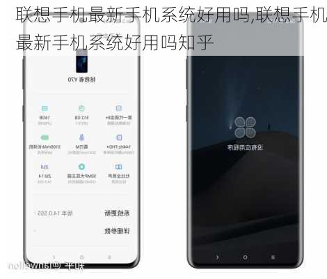 联想手机最新手机系统好用吗,联想手机最新手机系统好用吗知乎