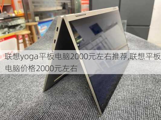 联想yoga平板电脑2000元左右推荐,联想平板电脑价格2000元左右