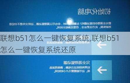 联想b51怎么一键恢复系统,联想b51怎么一键恢复系统还原