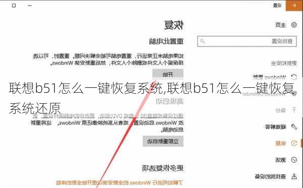 联想b51怎么一键恢复系统,联想b51怎么一键恢复系统还原