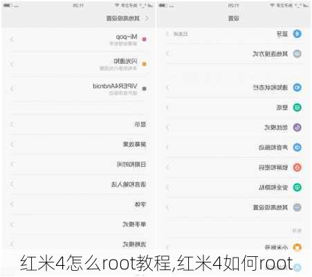 红米4怎么root教程,红米4如何root