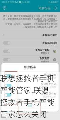 联想拯救者手机智能管家,联想拯救者手机智能管家怎么关闭