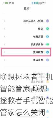 联想拯救者手机智能管家,联想拯救者手机智能管家怎么关闭