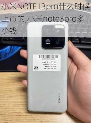 小米NOTE13pro什么时候上市的,小米note3pro多少钱