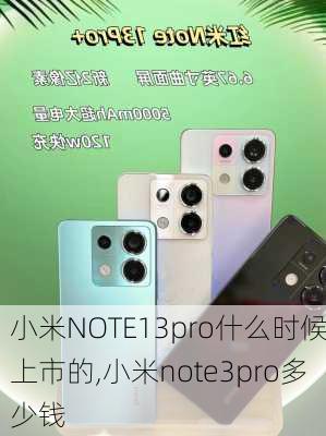 小米NOTE13pro什么时候上市的,小米note3pro多少钱