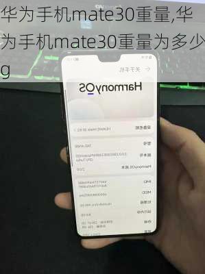 华为手机mate30重量,华为手机mate30重量为多少g