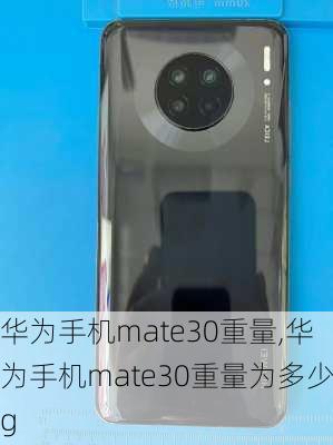 华为手机mate30重量,华为手机mate30重量为多少g