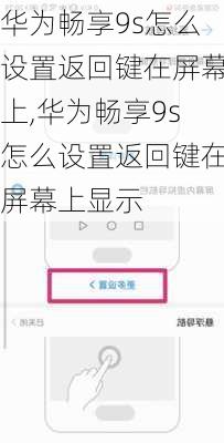 华为畅享9s怎么设置返回键在屏幕上,华为畅享9s怎么设置返回键在屏幕上显示