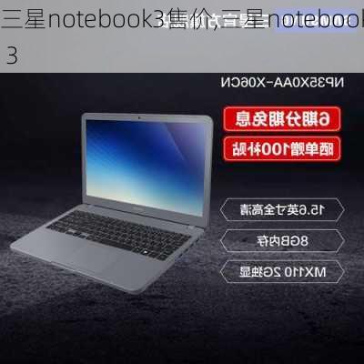 三星notebook3售价,三星notebook 3