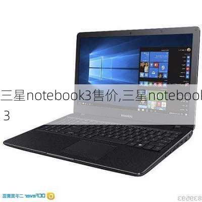 三星notebook3售价,三星notebook 3