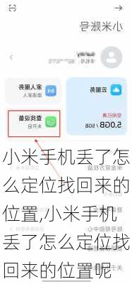 小米手机丢了怎么定位找回来的位置,小米手机丢了怎么定位找回来的位置呢