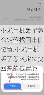 小米手机丢了怎么定位找回来的位置,小米手机丢了怎么定位找回来的位置呢