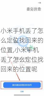 小米手机丢了怎么定位找回来的位置,小米手机丢了怎么定位找回来的位置呢